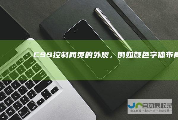 CSS：控制网页的外观，例如颜色、字体、布局等。