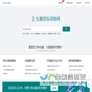 仪器招标采购网 - 光学化工生物医学环保实验及工业仪器仪表设备招投标大数据平台