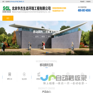 厕所租赁-移动厕所出租-移动厕所租赁_北京华杰生态环境工程有限公司