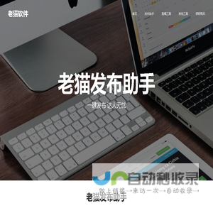 老猫软件官网 - 自媒体、短视频批量发布助手