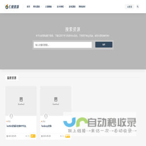 e搜资源-搜集互联网源码资源