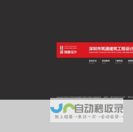 深圳市筑道建筑工程设计有限公司