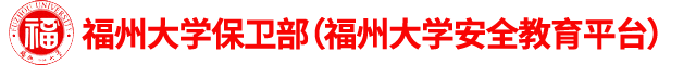 福州大学保卫部
