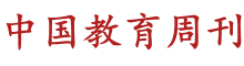 中国教育周刊_为中国教育提供动力!