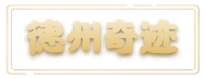 德州奇迹MU - 最纯净的奇迹，奇迹私服，特色奇迹，长久稳定