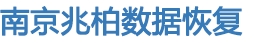 南京数据恢复|服务器数据恢复|兆柏数据恢复公司
