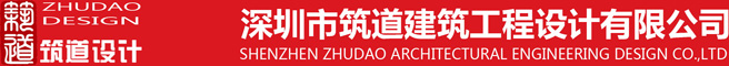 深圳市筑道建筑工程设计有限公司